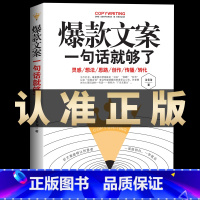[正版]文案:一句话就够了 手把手教你文案写作公式实战案例销售类书籍 零基础玩转新媒体运营精美文案策划广告类畅