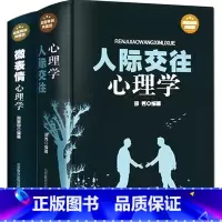 [正版]全2册 微表情心理学+人际交往心理学 实用心理学入门基础书籍 职场与社会生活心里学读心术书籍 人际关系心理