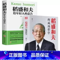 [正版]稻盛和夫全2册 稻盛和夫给年轻人的忠告青少成长活法干法作者心灵鸡汤人生哲理成功学稻盛和夫成功哲学正能量青春成功
