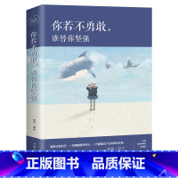 [正版]你若不勇敢,谁替你坚强 青春文学小说高中生修养适合女生女人女性看的励志书籍书排行榜YC