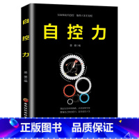 [正版]自控力 斯坦福大学人生哲学个人时间管理自我修养青春励志成功正能量女性励志书籍书排行榜 心灵鸡汤青春哲学GG