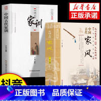 [全2册]中国古代家风+中国古代家训 [正版]抖音同款中国古代家风家训 中国传统民俗文化彩图 王俊编著读透古代传统民族文