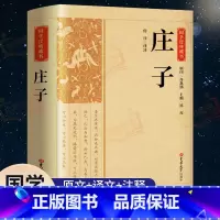 [正版]完整版庄子书籍 未删减全本 老庄之道庄子齐物论逍遥游 中华传统文化道家典籍今注今译文白对照国学经典庄子全集诸子