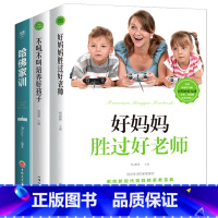 [正版]全3册 好妈妈胜过好老师不吼不叫培养好孩子哈佛家训育儿书籍父母必读正面管教教育孩子的书籍养育男孩女孩儿童心理学