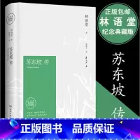 [正版] 苏东坡传 林语堂典藏纪念版五大传记我的前半生国学名人传记名人传曾国藩我这一生 人物传记书籍书排行榜 苏轼