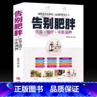 [正版]告别肥胖减肥快速瘦身健康减重减脂妙招饮食药膳理疗调养减肥食谱远离病态肥胖病症传世名方经络穴位按摩拔罐刮痧艾灸中