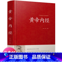 [正版]精装 皇帝内经灵枢素问全注全译文白对照白话文版中医四大名著之一基础养生理论入门内针医学类书籍古典中医传统文化经
