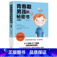 [正版] 青春期男孩的秘密书 10~18岁致青春期男孩教育书籍家庭教育性生理知识学生叛逆期引导青少年成长解码青