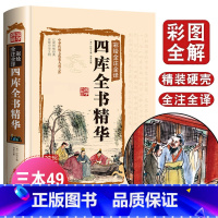 [正版]四库全书全套文白对照精注精译原文注释白话译文国学古籍收藏文学历史百科书中华国学书局全集古典文学名著