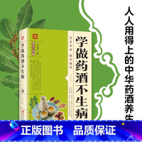 [正版] 学做药酒不生病 药酒配方大全泡酒药材 配料 名医药酒老方大全补肾药酒中医书籍大全养生书药酒配方药酒对症养