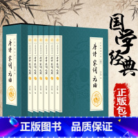 [正版]唐诗宋词元曲全6卷鉴赏 中国古诗词唐诗宋词曲三百首全集 全唐诗词赏析古诗词大全鉴赏辞典诗集读物图书籍