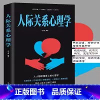 [正版] 人际关系心理学 社会行为说话心里人际交往沟通技巧口才训练心理学入门基础书籍 书排行榜GG