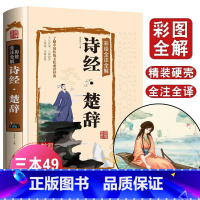 [正版]诗经全集诗经楚辞全集彩色插图版风雅颂全篇诗经原文译文注释国学经典古诗词诗歌中国诗词大会诗经楚辞书籍风雅颂全三