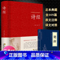 [正版]诗经 全诗经全集精装文白对照全本305首 诗经译注诗经注析诗经楚辞古诗词大全集唐诗宋词元曲诗词歌赋书籍全F