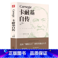 [正版]卡耐基自传 世界名著文学全译本口才训练成功之道人生哲理名人自传人性的弱点优点成功励志小学生六年级课外阅读书籍