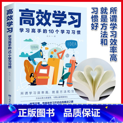 [正版]高效学习:学习高手的10个学习习惯 中智博文 达夫 掌握方法与技巧提高学习效率和记忆力 中国华侨出版社 图书籍