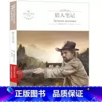 [正版]猎人笔记 屠格涅夫著成名作品 无删节全译本 初中生选读课外书10-12-15岁世界文学小说 荒野猎人风情世界名