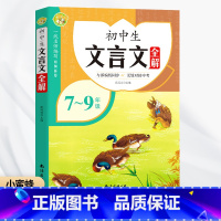 语文 初中通用 [正版]初中生文言文全解 初一上册七八九年级中考课外阅读训练书 译注与赏析书注释大全 青少年初中语文阅读