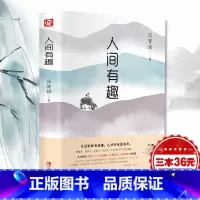[正版]汪曾祺 人间有趣 现当代随笔文学小说 或俗或雅或咸或淡都是人间 经典文学名家散文集生活智慧人生哲理书排行榜
