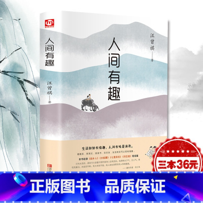 [正版]汪曾祺 人间有趣 现当代随笔文学小说 或俗或雅或咸或淡都是人间 经典文学名家散文集生活智慧人生哲理书排行榜