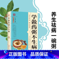 [正版] 学做药粥不生病 中医养生熬粥营养食谱书 食疗食谱药膳养生书中医饮食健康养生大全家庭健康保健养生食物营养书