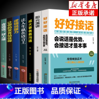[正版]全7册 好好接话书所谓情商高就是会说话即兴演讲沟通智慧掌控谈话跟任何聊得来樊登聊天术如何聊天人际交往的书籍急性