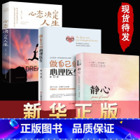 [正版]三册做自己的心理医生+静心+心态决定人生 心理疏导书籍 情绪心理学入门基础自我治疗心里学焦虑症自愈力解压 静心