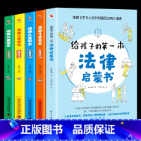 [5册]法律启蒙书+漫画儿童安全 [正版]给孩子的本法律启蒙书 儿童读物课外阅读书籍小学初中学生需要看的书法律常