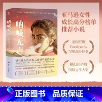 [正版]呐喊无声 美国书作家蒂芙尼·麦克丹尼尔著小说奖勇气正义外国文学 柏林文学奖女性成长小说亚马逊