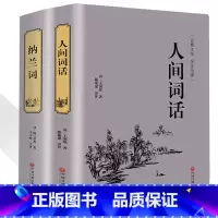 [正版]人间词话纳兰词2本 王国维全解文白对照 原文注释译文 中国古诗词 书籍纳兰容若味古诗词经典古籍