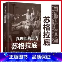 [正版]真理的殉道者—苏格拉底心灵励志文学平装外国历史著名人物榜样的力量青少年励志书榜样本书哲学读物外国哲