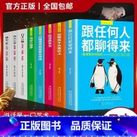 [正版]职场全套8册高情商口才速成提升说话技巧跟任何人都聊得来口才三绝套装修心三本口才训练技巧书籍抖音同款书籍