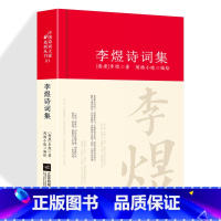 [正版]李煜诗词集精装 诗词南唐词集唐诗宋词集中国古诗词大全全集历代名家鉴赏国学典籍李煜传文集书籍大家系列丛书词传