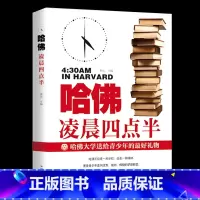 [正版]哈佛凌晨四点半 书哈弗凌晨4点半青少年初高中读物心灵鸡汤人生哲学经典青少年青春励志文学小说书籍书排行榜