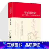 [正版]李商隐诗全编集解 中国古诗词大全集唐诗宋词鉴赏赏析中国古代文化常识唐诗宋词 初高中生古典文学原文译文注释赏析阅