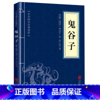 [正版]鬼谷子书 白话全译全套完整版 心计谋略兵法智慧计谋书籍 鬼谷子的智慧谋略全集 经营管理成功励志情商人情世故的书