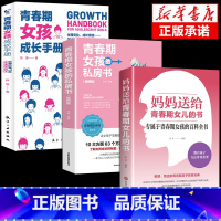 [3册]给青春期女儿+私房书+成长手册 [正版]抖音同款妈妈送给青春期女儿的书 青春期女孩成长手册私房书教育孩子情绪生