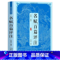 [正版]名赋百篇评注全注全译原著无删减无障碍阅读国学经典青少年中小学生课外阅读书目 中国古诗词鉴赏大全国学经典书籍
