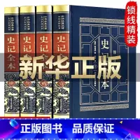 [正版]完整无删减史记全本白话史记全册书籍司马迁原版青少年版成人版中华书局资治通鉴中国通史二十四史记中国历史书籍书