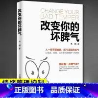 [正版]改变你的坏脾气 如何控制自己的情绪说话的艺术好心情手册情绪控制方法别让坏脾气害了你自我实现励志情绪管理书籍