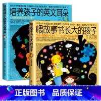 [正版]全套2册 培养孩子的英文耳朵+喂故事书长大的孩子 亲子英文早教书 汪培珽原著儿童家庭教育书籍 儿童英语学习能力