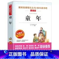 童年 [正版]童年书高尔基原著六年级课外书上册阅读经典名著完整版语文课程化阅读丛书人民儿童文学教育读本天地出版社快乐读书