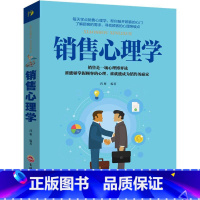 [正版]销售心理学 市场营销策划管理消费者行为学销售技巧书籍练口才市场营销学管理销售类服装房地产消费者说话的书XK