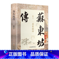 [正版]精装苏东坡传原版典藏版历史人物传记名人中国文学经典作品散文集高中生课外阅读苏轼曾国藩杜甫书籍书排行榜林语