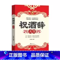 [正版]祝酒辞 中国酒桌餐桌上的礼仪书籍 祝酒词大全饭局酒局人脉学 社交礼仪常识全知道 红白喜事礼仪文化人情世故书籍