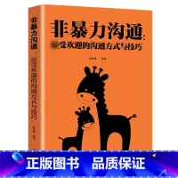 [正版]非暴力沟通的沟通方式与技巧冷暴力家庭情感交流暴力书婚姻心理学书籍人际沟通处世演讲与口才书籍