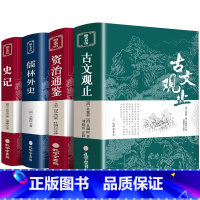 [正版]古文观止史记儒林外史资治通鉴全集原文译注初高中生版中华藏书局全书题解疑难注释版白话翻译文白对照鉴赏辞典文言文散