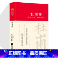 [正版]杜甫诗集全集选注校注杜甫诗选原著无删减 精装中国古诗词大全集全套唐诗宋词鉴赏赏析初中生高中生必背精装江苏凤凰文