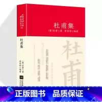 [正版]杜甫诗集全集选注校注杜甫诗选原著无删减 精装中国古诗词大全集全套唐诗宋词鉴赏赏析初中生高中生必背精装江苏凤凰文