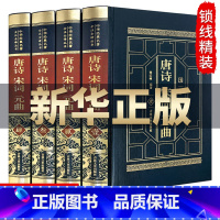 [正版]唐诗宋词元曲套装全4册 中国古诗词全集文学诗词大会大全集鉴赏三百首原文注释诗经详析赏析李白杜甫李清照作品集传统
